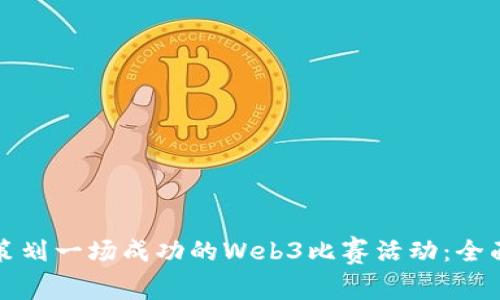 如何策划一场成功的Web3比赛活动：全面指南