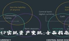 如何通过BitP实现资产变现：全面指南