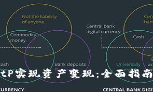 如何通过BitP实现资产变现：全面指南与实战技巧