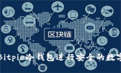 如何使用Bitpie冷钱包进行安全的数字资