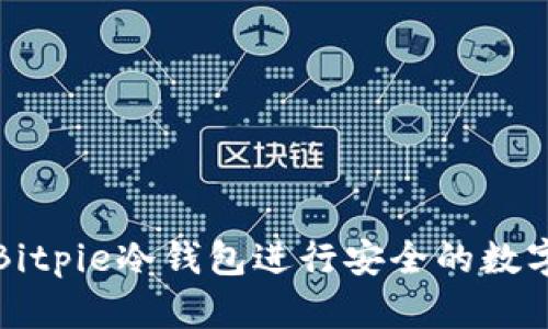 如何使用Bitpie冷钱包进行安全的数字资产管理
