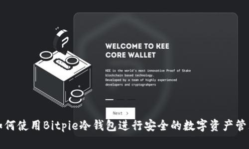 如何使用Bitpie冷钱包进行安全的数字资产管理