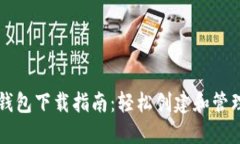 比特币闪电网络钱包下载指南：轻松创