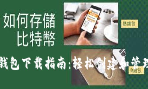 比特币闪电网络钱包下载指南:轻松创建和管理你的比特币账户