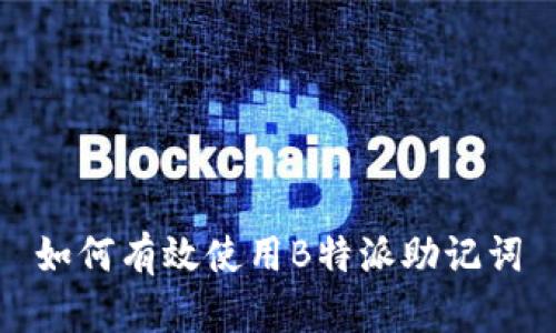 如何有效使用B特派助记词