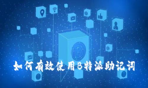 如何有效使用B特派助记词
