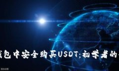 如何在钱包中安全购买USDT：初学者的