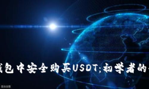 如何在钱包中安全购买USDT：初学者的全面指南