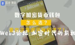 探秘香港Web3论坛：加密时代的新机遇
