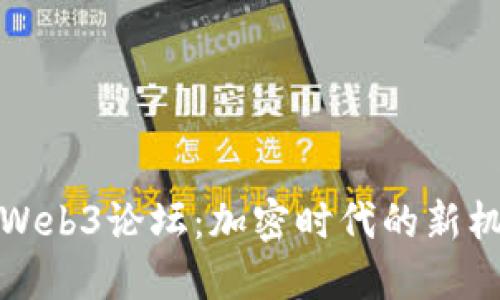 探秘香港Web3论坛：加密时代的新机遇与挑战
