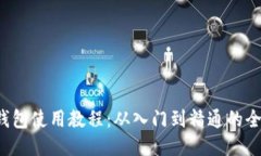 b特派钱包使用教程：从入门到精通的