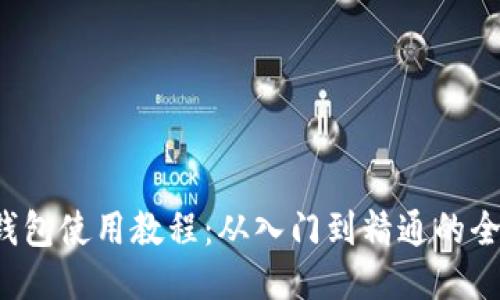 b特派钱包使用教程:从入门到精通的全面指南