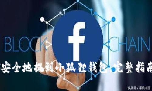 如何将USDT安全地提到小狐狸钱包：完整指南与注意事项