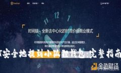 如何将USDT安全地提到小狐狸钱包：完