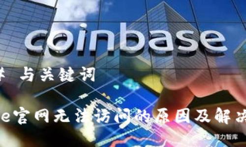 ### 与关键词
Bitpie官网无法访问的原因及解决方案