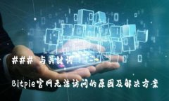 ### 与关键词Bitpie官网无法访问的原因