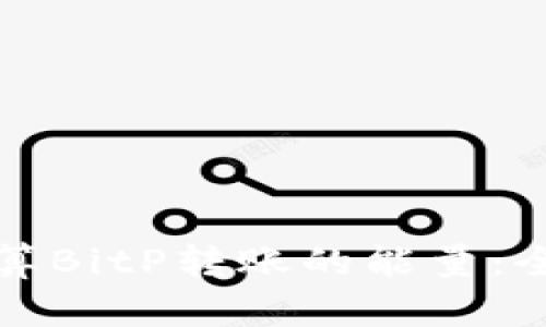 如何计算BitP转账的能量:全面指南