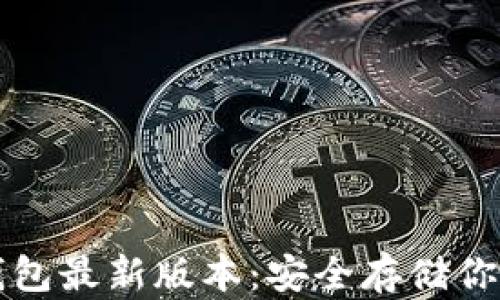 
比特币冷钱包最新版本：安全存储你的数字资产