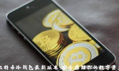 比特币冷钱包最新版本：安全存储你的