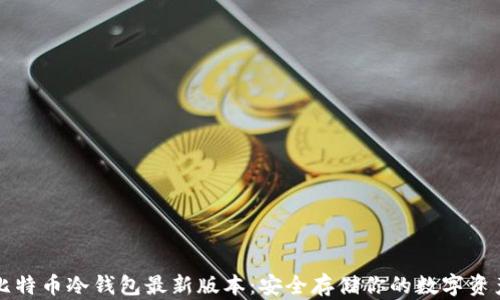 
比特币冷钱包最新版本：安全存储你的数字资产