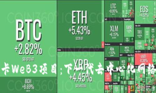 探索波卡WeB3项目:下一代去中心化网络的未来