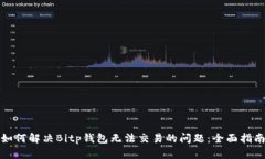 如何解决Bitp钱包无法交易的问题：全
