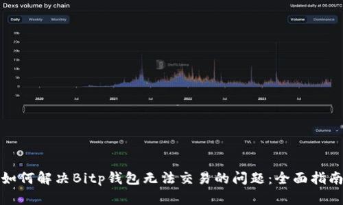 如何解决Bitp钱包无法交易的问题：全面指南