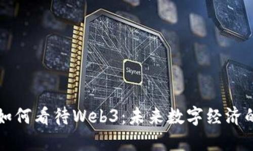 美国国会如何看待Web3：未来数字经济的关键讨论