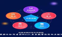 美国国会如何看待Web3：未来数字经济