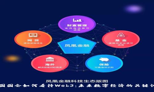 美国国会如何看待Web3：未来数字经济的关键讨论