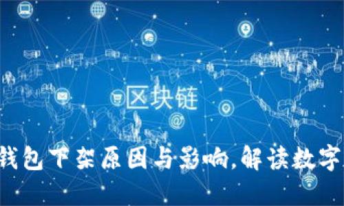 揭秘B特派官网钱包下架原因与影响，解读数字资产安全新趋势