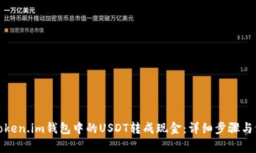 如何将Token.im钱包中的USDT转成现金：详细步骤与注意事项