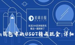 如何将Token.im钱包中的USDT转成现金：详