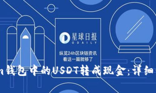 如何将Token.im钱包中的USDT转成现金：详细步骤与注意事项