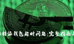 如何解决B特派钱包超时问题：完整指