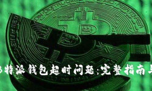 如何解决B特派钱包超时问题:完整指南与解决方案