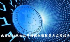 比特派转账的能量转换机制解析与应用