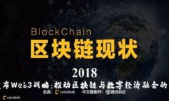 上海发布Web3战略：推动区块链与数字