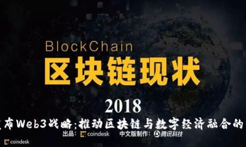 上海发布Web3战略：推动区块链与数字经济融合的新机遇