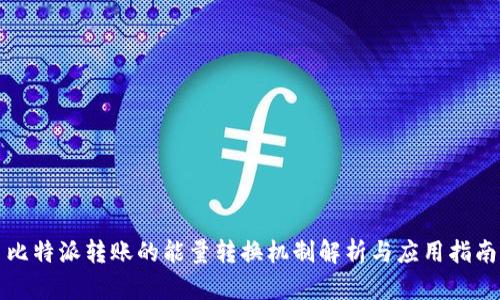 比特派转账的能量转换机制解析与应用指南