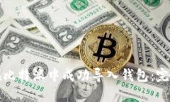 如何在比特派中成功导入钱包：完整指