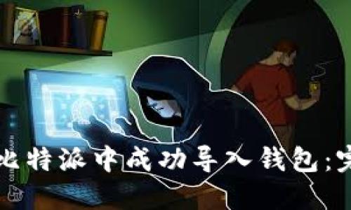 如何在比特派中成功导入钱包:完整指南