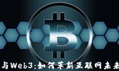 马斯克与Web3：如何革新互联网未来的