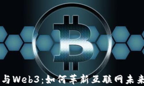 
马斯克与Web3：如何革新互联网未来的蓝图