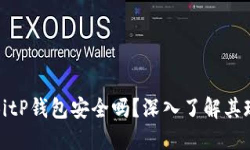 您还在担心BitP钱包安全吗?深入了解其现状与安全性