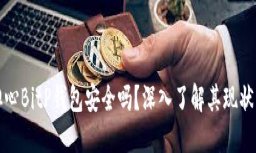 您还在担心BitP钱包安全吗?深入了解其现状与安全性