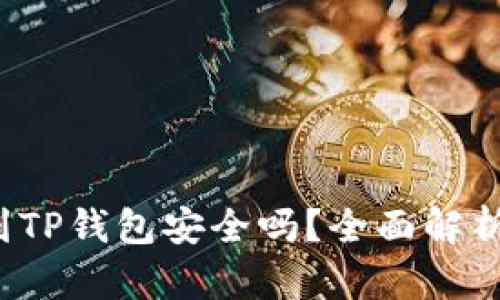 比特币放到TP钱包安全吗?全面解析与风险防范
