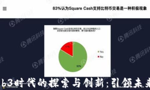 福石控股在Web3时代的探索与创新:引领未来数字资产管理
