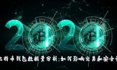 比特币钱包数据量分析：如何影响交易