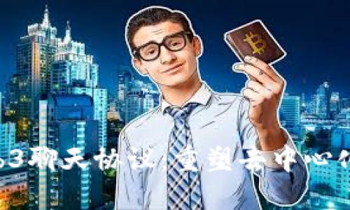 CLV推出Web3聊天协议：重塑去中心化沟通的未来
